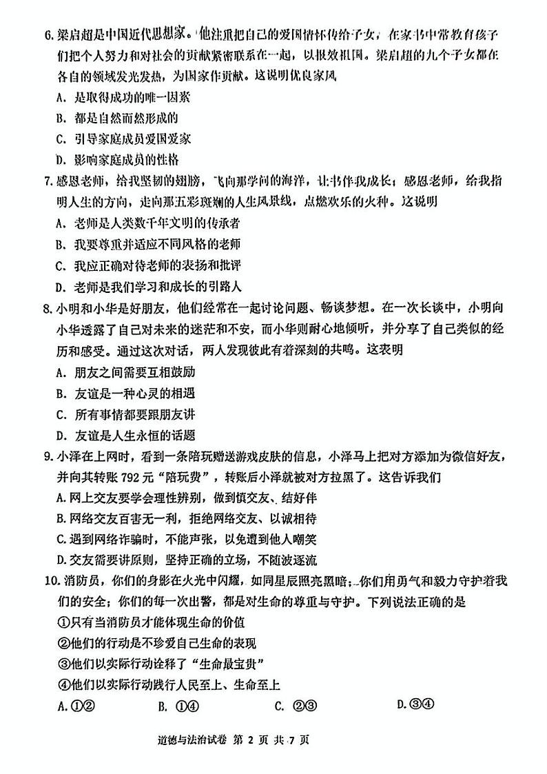 辽宁省沈阳市皇姑区2024-2025学年七年级上学期期末道德与法治试卷第2页
