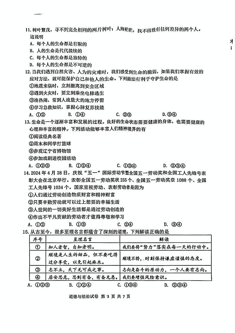 辽宁省沈阳市皇姑区2024-2025学年七年级上学期期末道德与法治试卷第3页