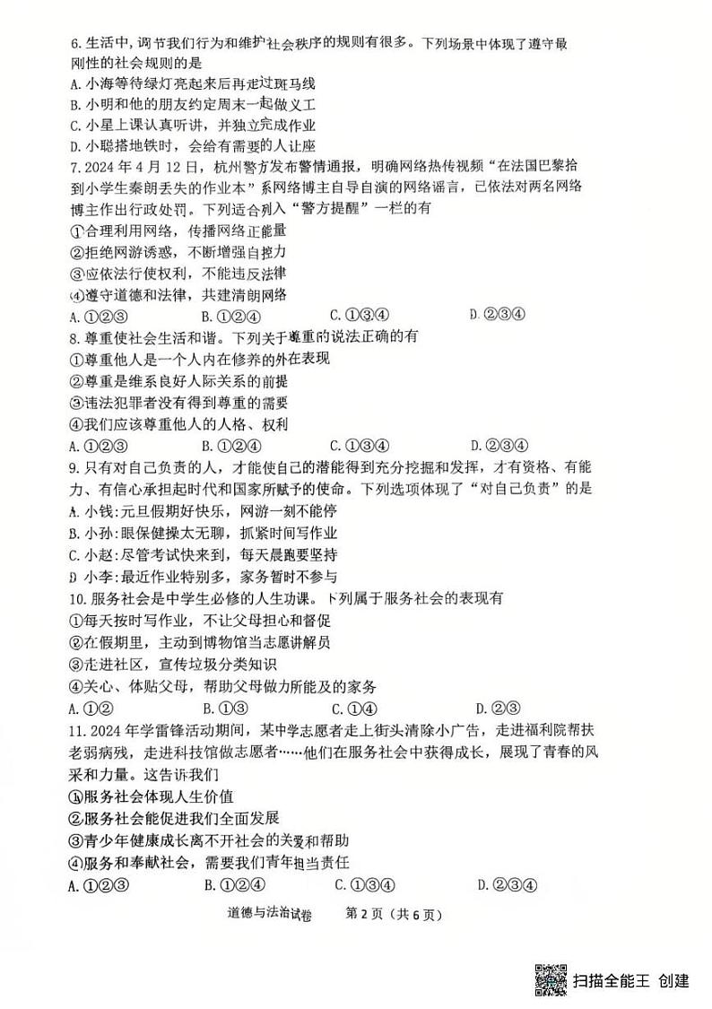 辽宁省沈阳市铁西区2024-2025学年八年级上学期期末考试道德与法治试卷第2页