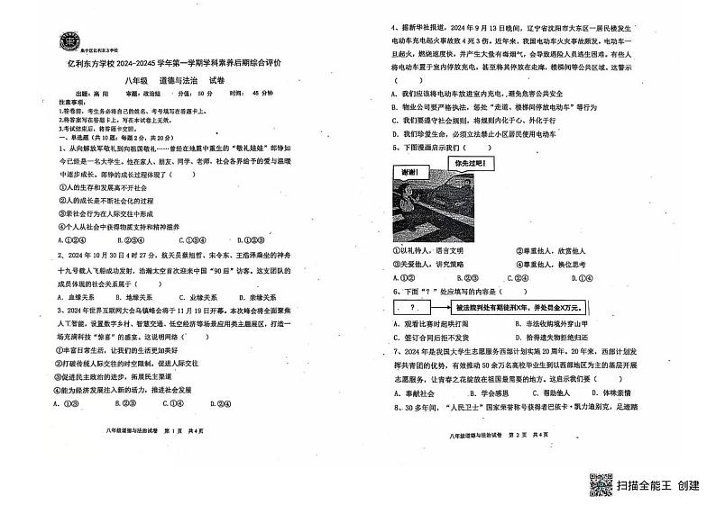 内蒙古自治区乌兰察布市集宁区亿利东方学校2024-2025学年八年级上学期1月期末道德与法治试题第1页