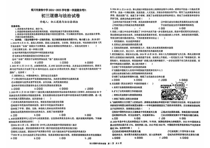 宁夏银川唐徕回民中学2024-2025学年九年级上学期期末道德与法治试卷第1页