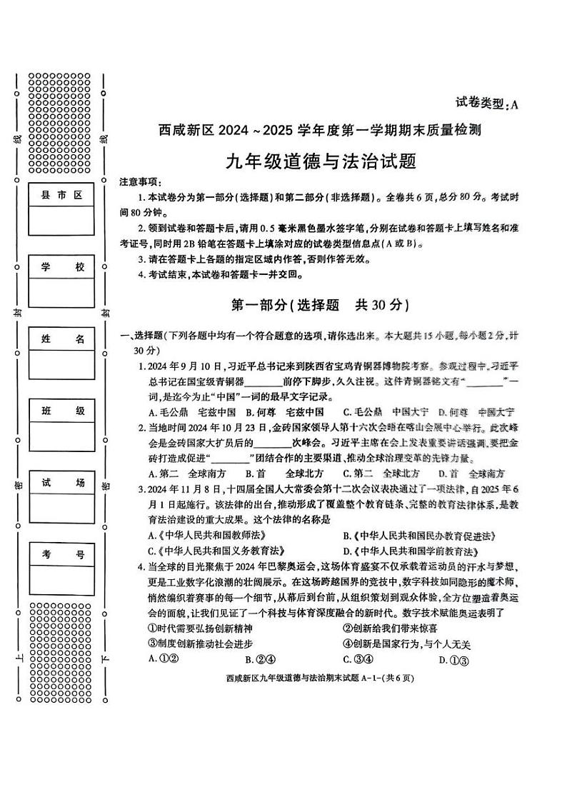 陕西省西安市西咸新区2024-2025学年九年级上学期1月期末考试道德与法治试题第1页