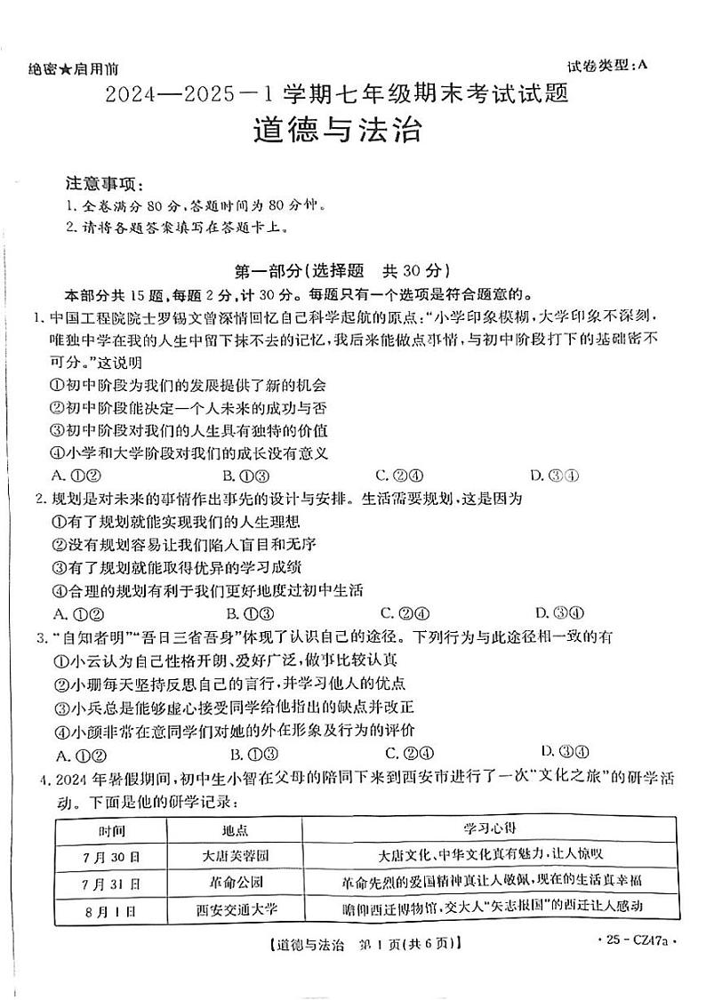 陕西省延安市志丹县2024-2025学年七年级上学期1月期末道德与法治试题第1页