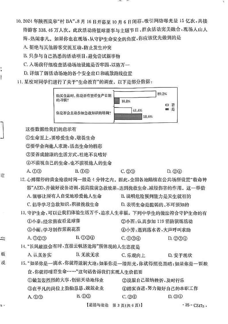 陕西省延安市志丹县2024-2025学年七年级上学期1月期末道德与法治试题第3页