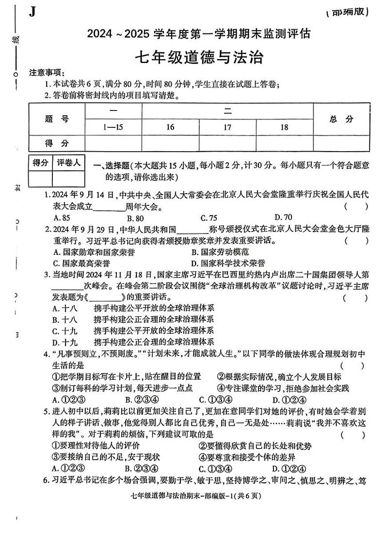 陕西省榆林市靖边县 2024-2025学年七年级上学期期末监测评道德与法治试卷第1页