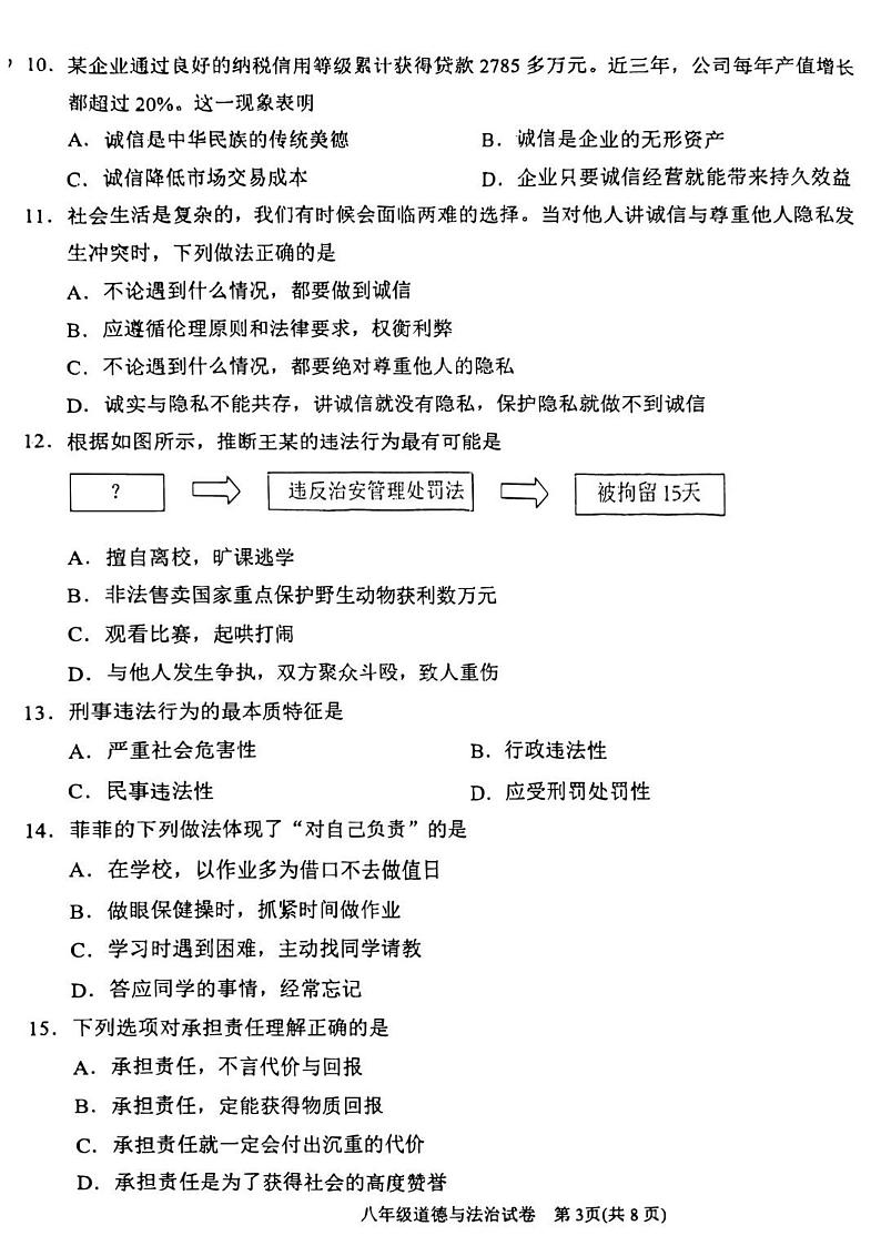 天津市滨海新区 2024-2025学年八年级上学期期末道德与法治试题第3页