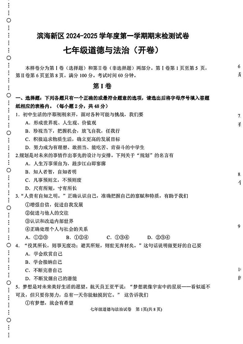 天津市滨海新区2024-2025学年七年级上学期期末道德与法治试卷第1页