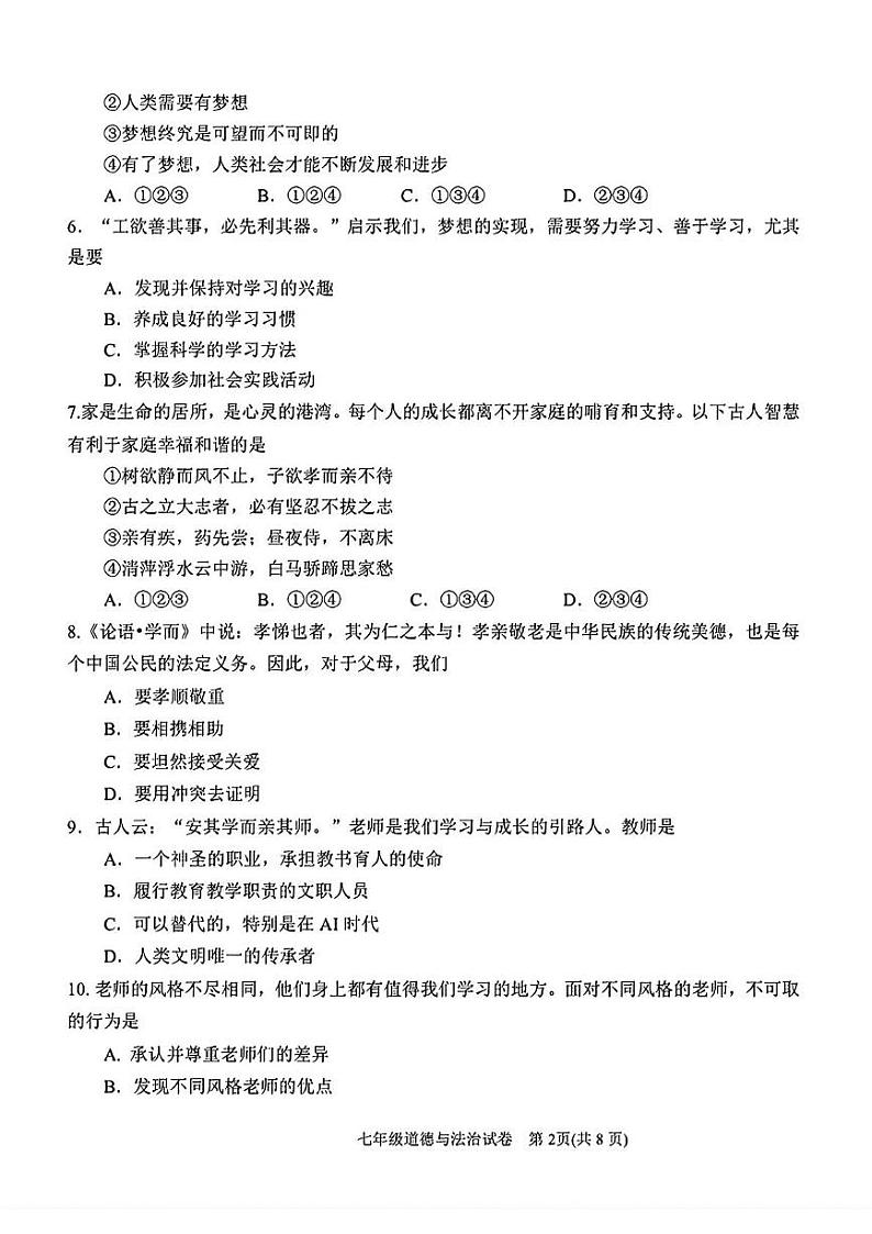 天津市滨海新区2024-2025学年七年级上学期期末道德与法治试卷第2页