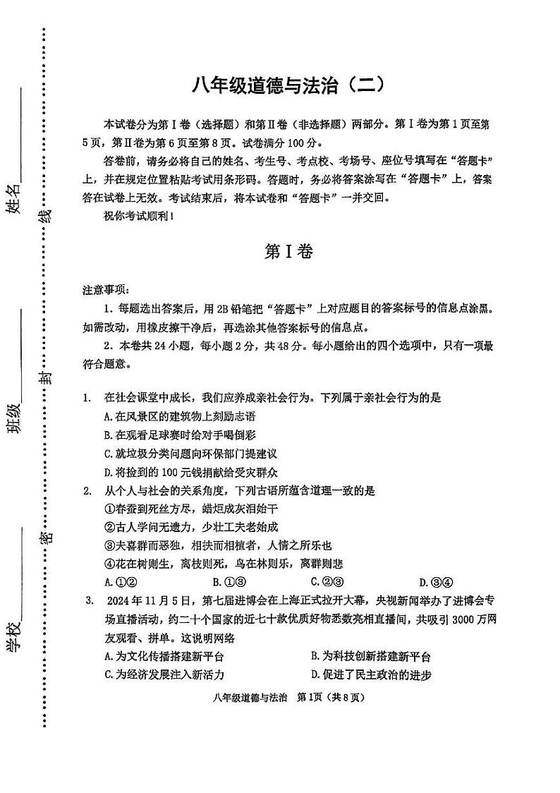 天津市河西区2024-2025学年八年级上学期期末考试道德与法治试卷第1页