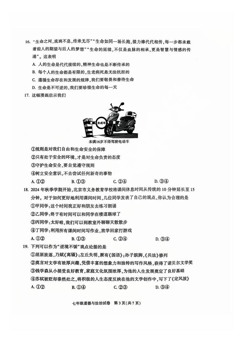 2025北京朝阳初一（上）期末道德与法治试卷第3页