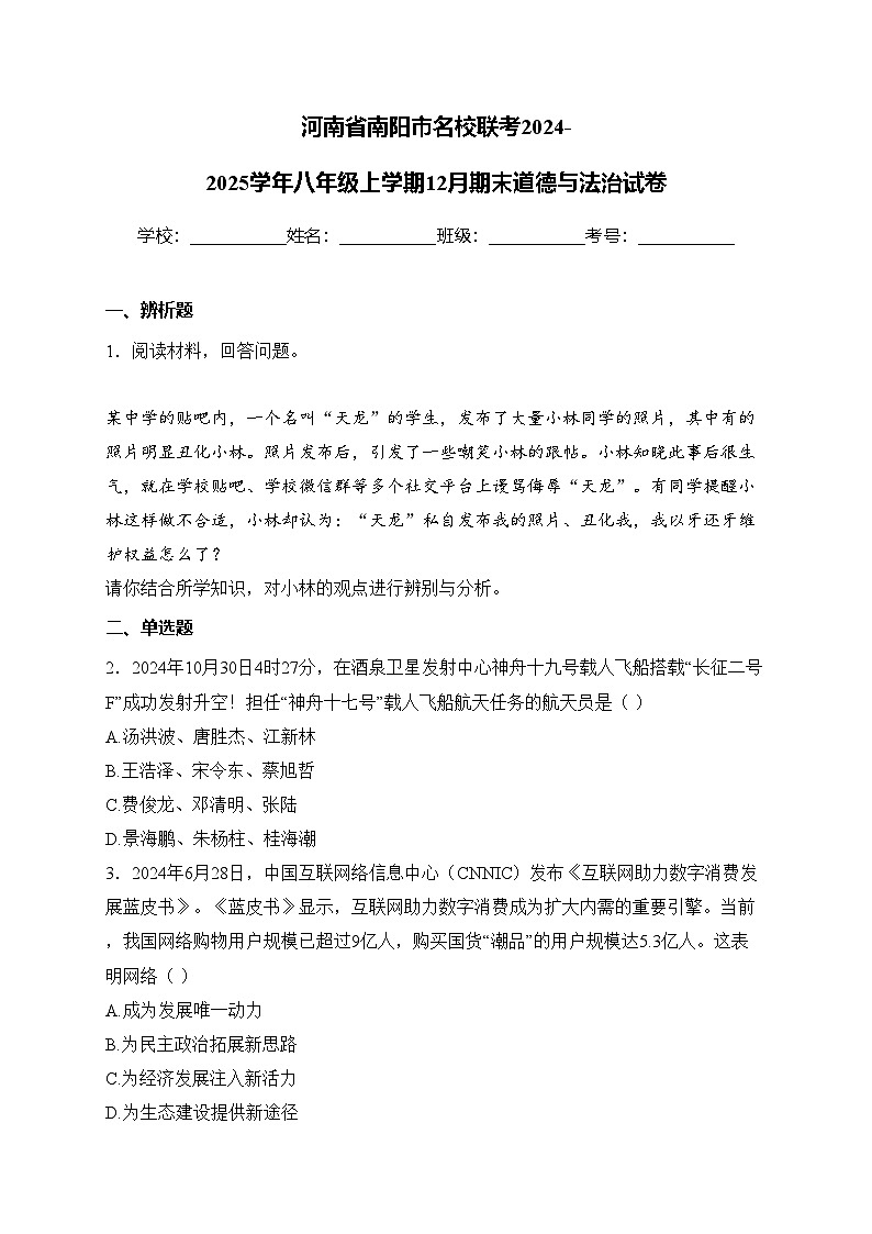 河南省南阳市名校联考2024-2025学年八年级上学期12月期末道德与法治试卷(含答案)第1页