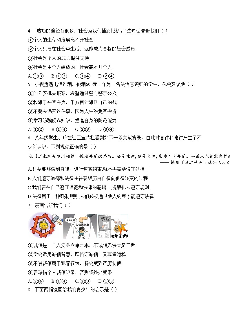 河南省南阳市名校联考2024-2025学年八年级上学期12月期末道德与法治试卷(含答案)第2页