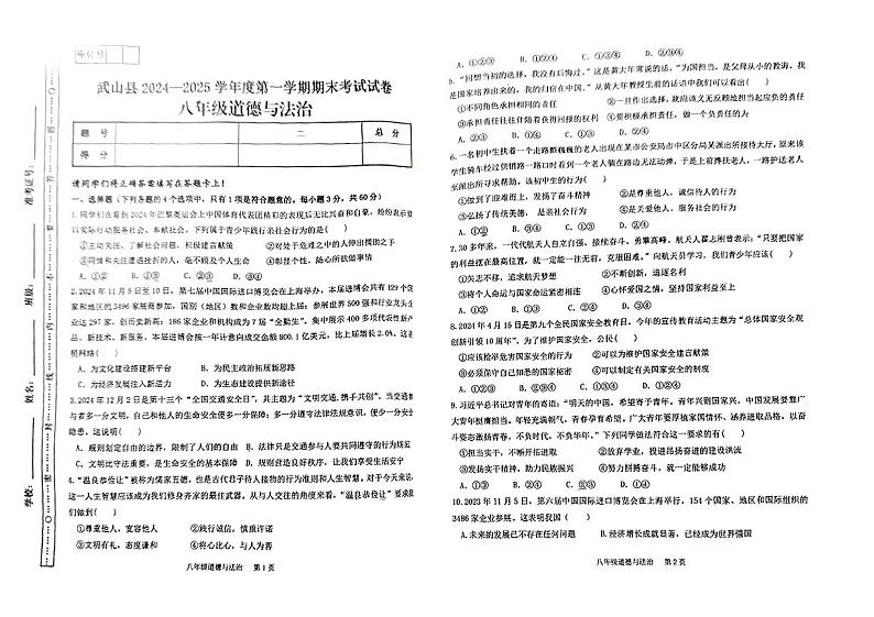 甘肃省天水市武山县2024-2025学年八年级上学期期末道德与法治试卷第1页