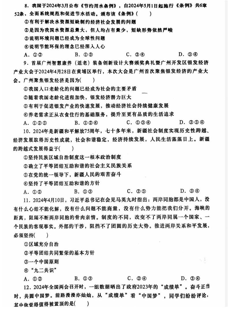 广东省汕头市金平区2024-2025学年九年级上学期道德与法治期末考试题 广东省汕头市金平区2024-2025学年九年级上学期道德与法治期末考试题第3页