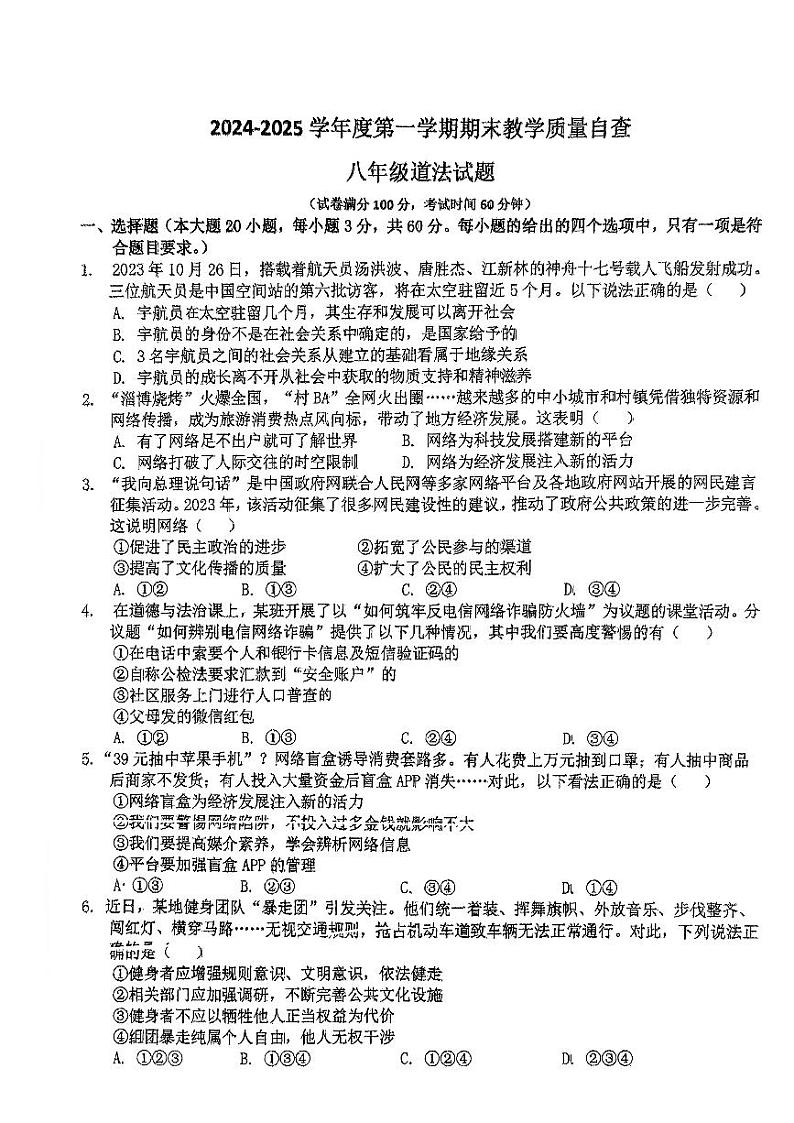 广东省东莞市松山湖莞美学校2024-2025学年八年级上学期期末教学质量检测道德与法治试卷第1页