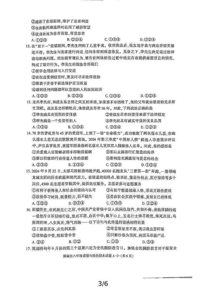 陕西省渭南市韩城市2024-2025学年八年级上学期期末考试道德与法治试题第3页