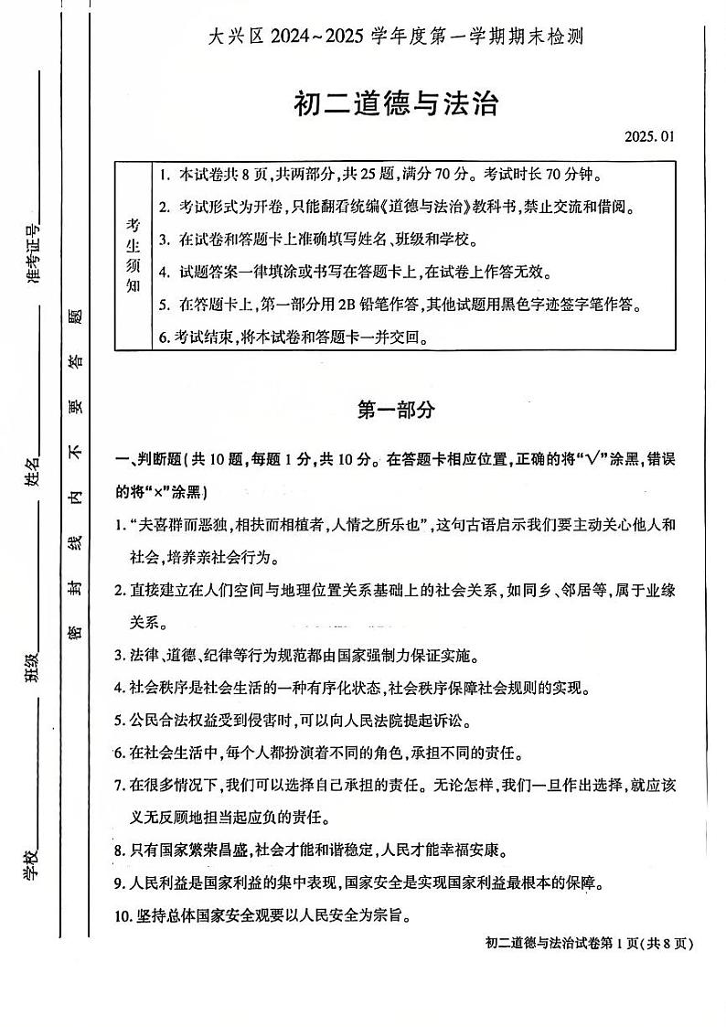 北京市大兴区2024-2025学年八年级上学期期末道德与法治试卷第1页
