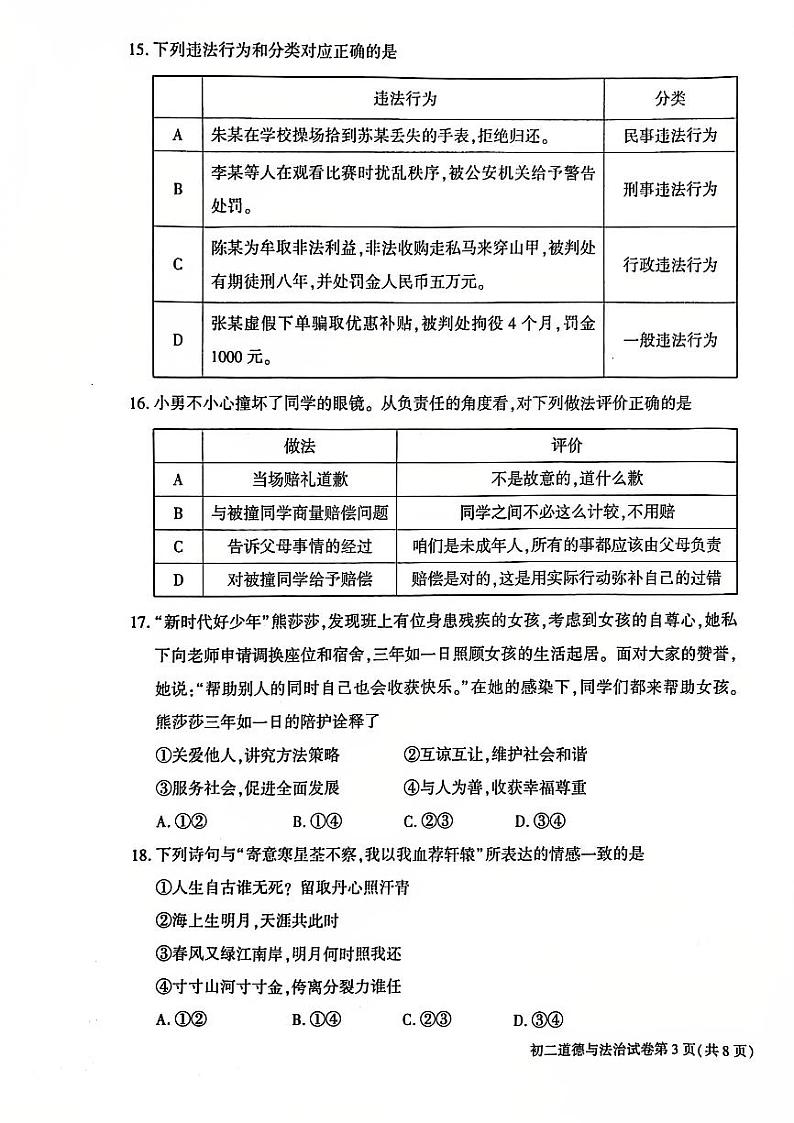 北京市大兴区2024-2025学年八年级上学期期末道德与法治试卷第3页