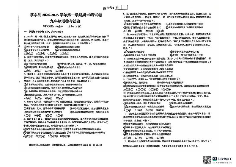 新疆维吾尔自治区喀什地区莎车县2024-2025学年九年级上学期期末考试道德与法治试题第1页