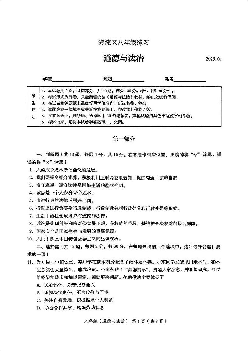 2025北京海淀初二（上）期末道德与法治试卷和参考答案第1页