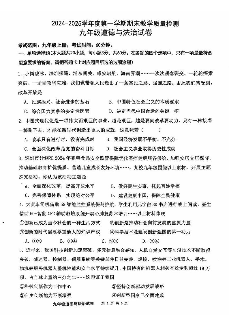 广东省清远市清新区2024-2025学年九年级上学期1月期末道德与法治试题第1页