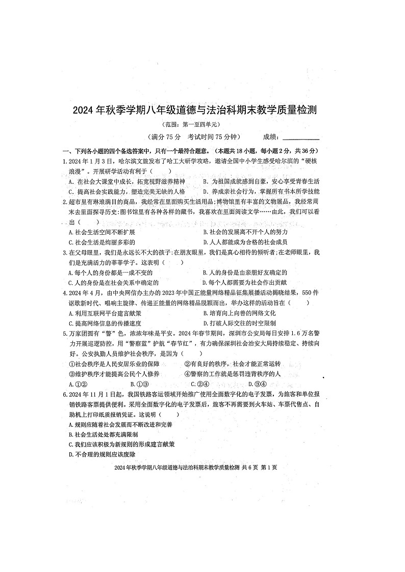 2024年秋广西防城港市防城区八年级道德与法治上册期末教学质量检测题（扫描版含答案）第1页