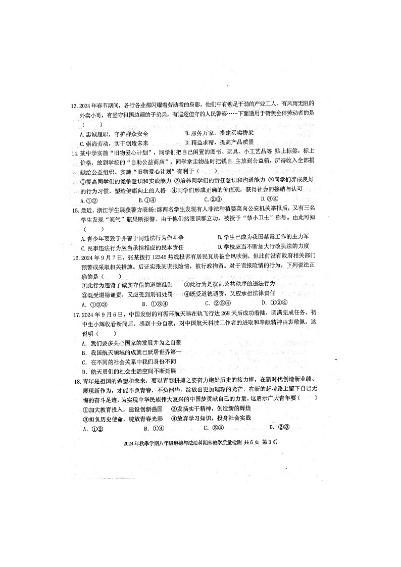 2024年秋广西防城港市防城区八年级道德与法治上册期末教学质量检测题（扫描版含答案）第3页