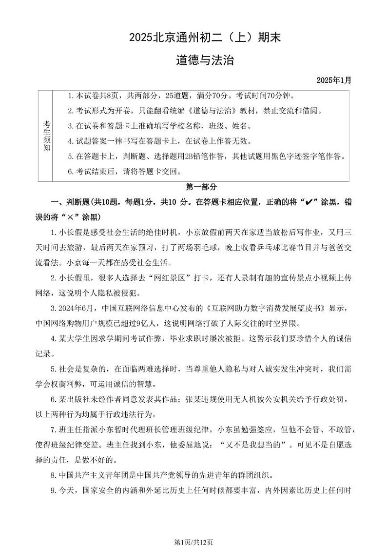 2025北京通州初二（上）期末道德与法治试卷（教师版）第1页