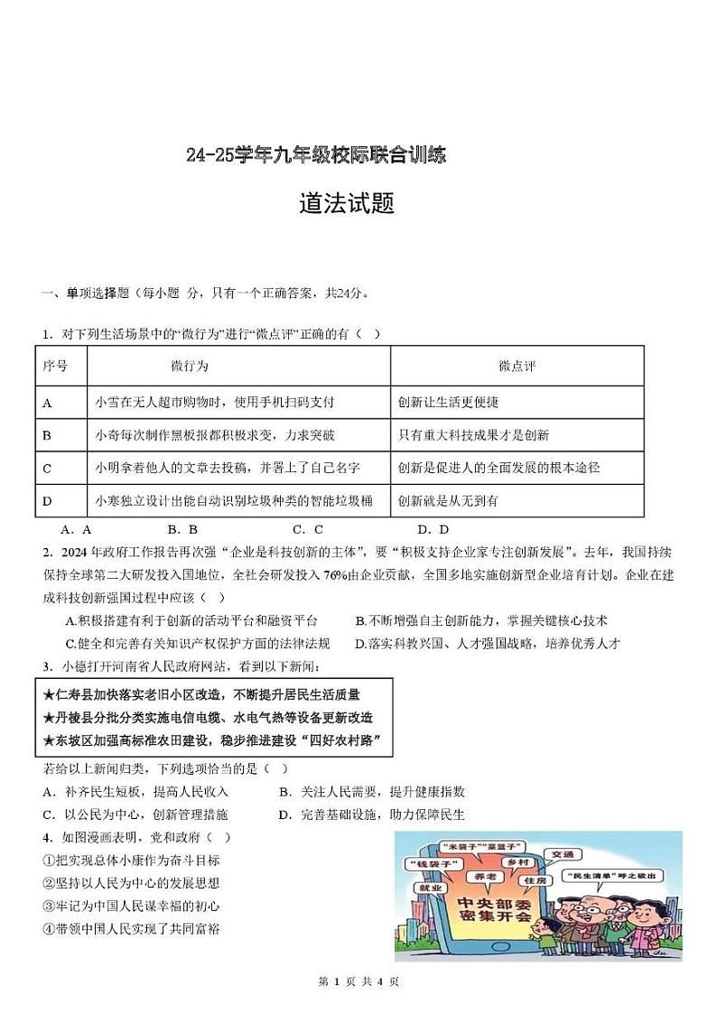 政治 洪雅县24-25学年九年级校际联合训练道德与法治试题(2)第1页