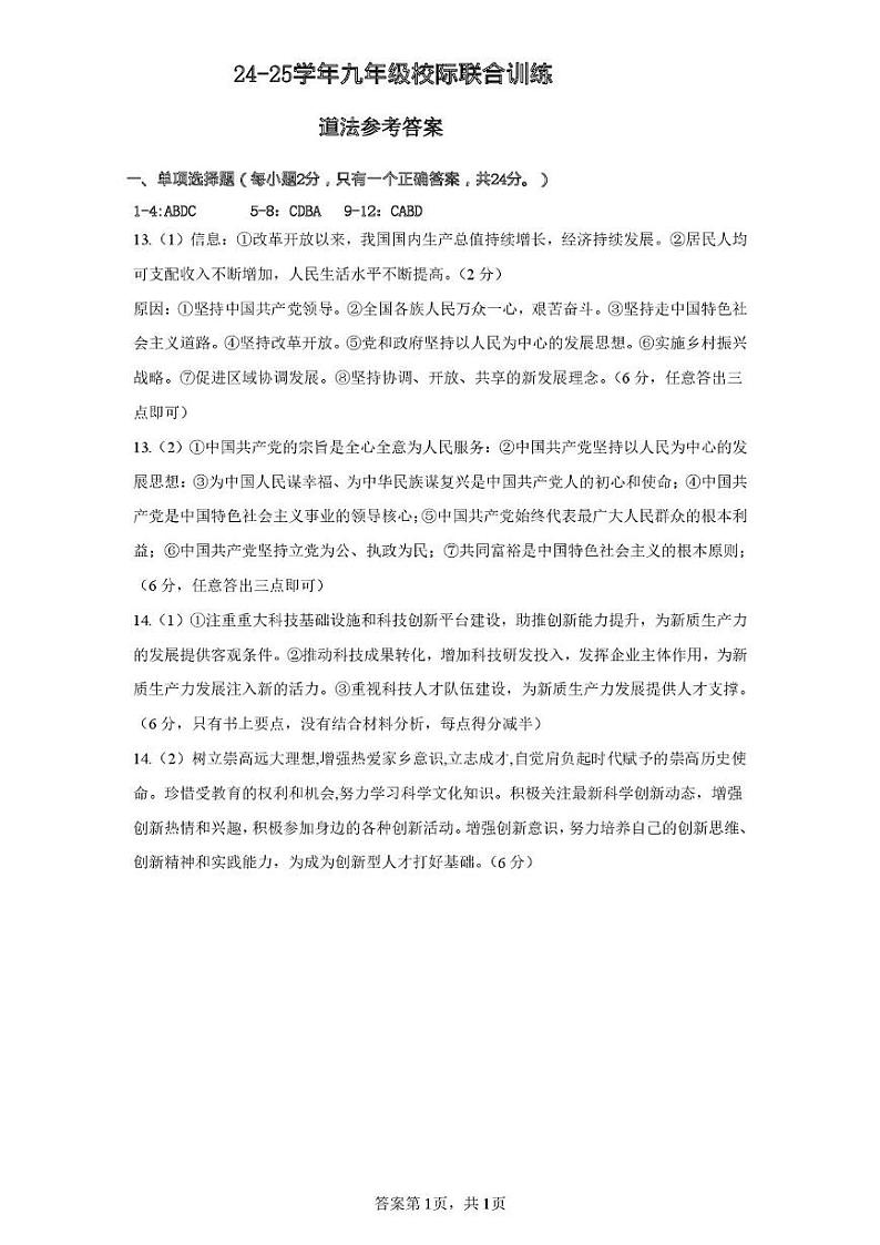 政治 洪雅县24-25学年九年级校际联合训练道法答案第1页