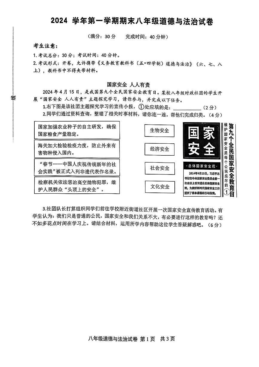 上海市松江区 2024-2025学年八年级上学期期末考试道德与法治试卷第1页
