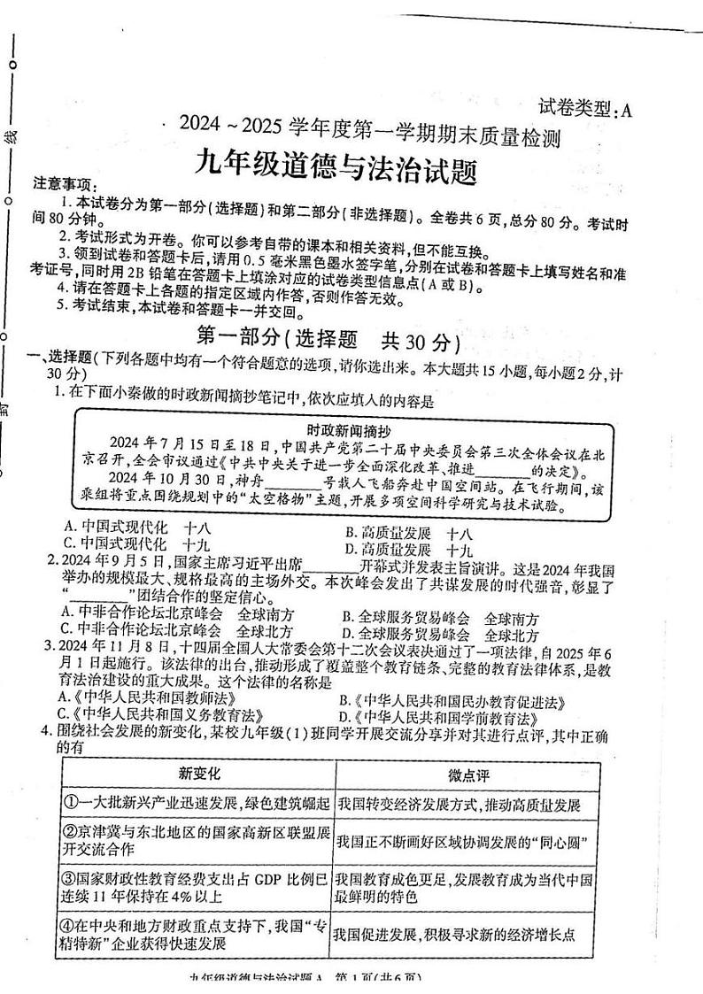 陕西省榆林市榆阳区2024-2025学年九年级上学期1月期末道德与法治试题第1页