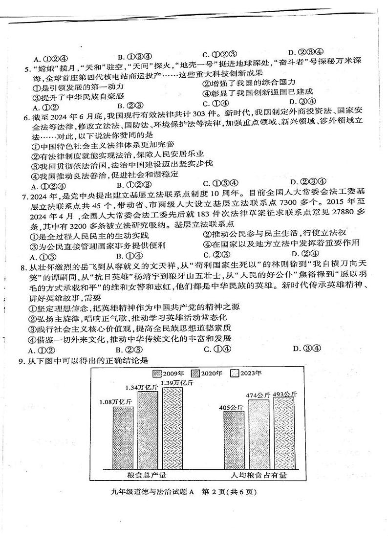 陕西省榆林市榆阳区2024-2025学年九年级上学期1月期末道德与法治试题第2页