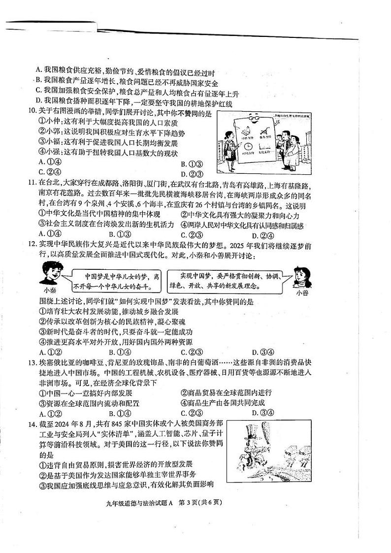 陕西省榆林市榆阳区2024-2025学年九年级上学期1月期末道德与法治试题第3页