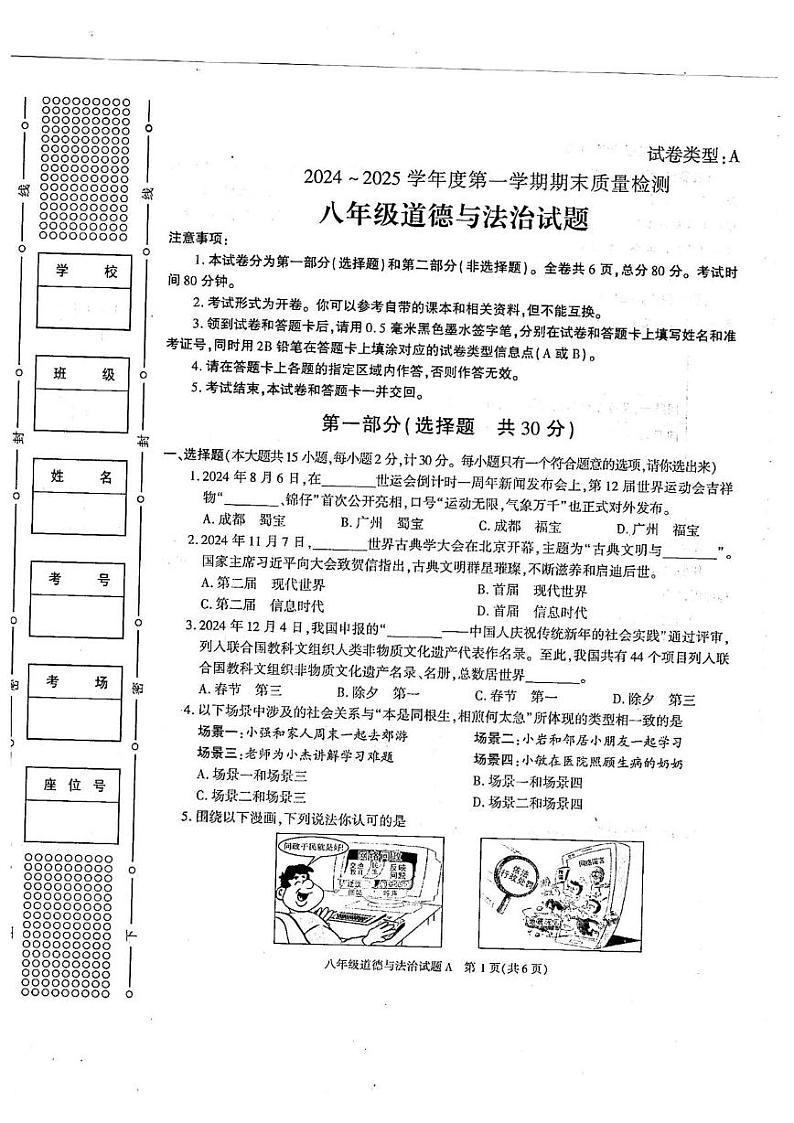 陕西省榆林市榆阳区2024-2025学年八年级上学期1月期末道德与法治试题第1页