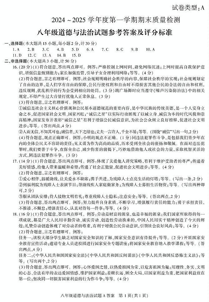 八年级道法答案第1页