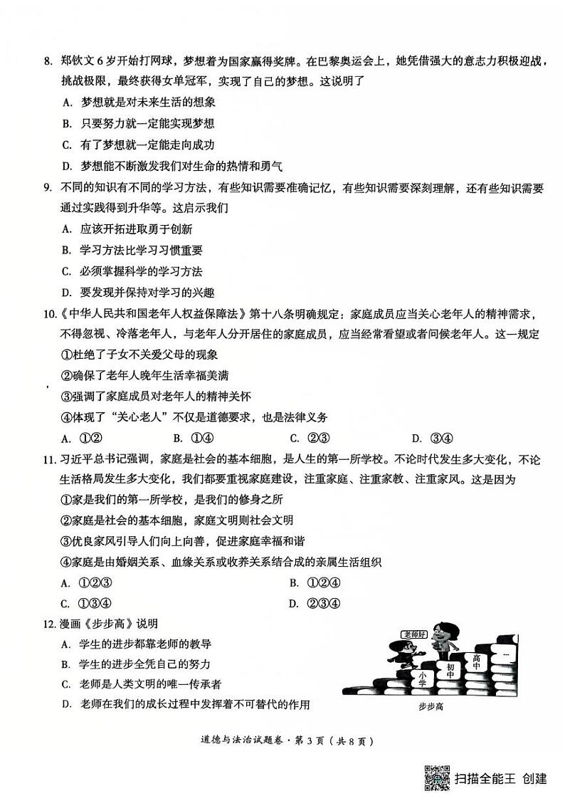 云南省曲靖市2024-2025学年七年级上学期期末检测道德与法治试题第3页
