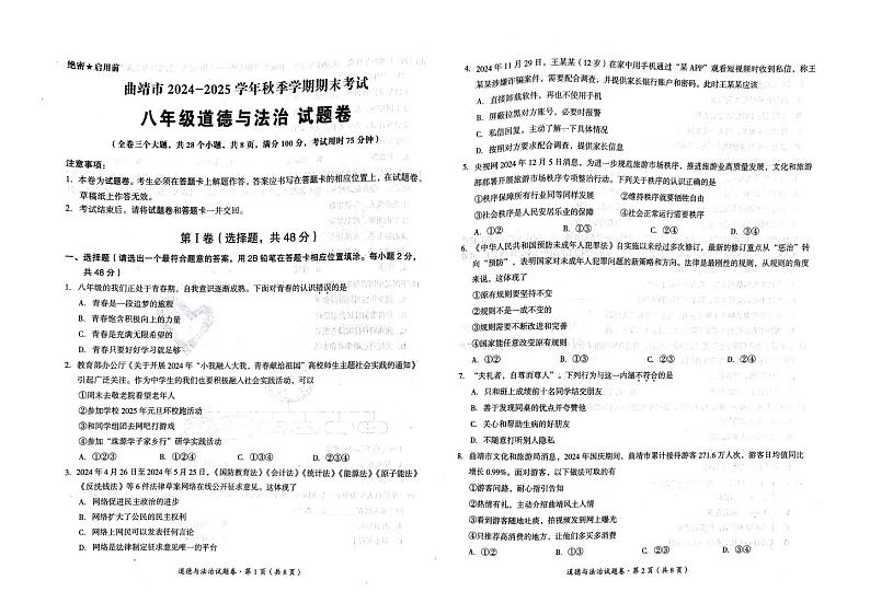 云南省曲靖市2024-2025学年八年级上学期1月期末检测道德与法治试题第1页