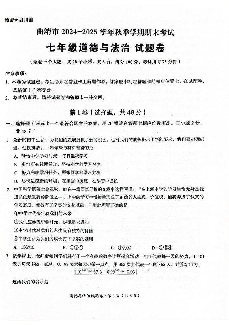 云南省曲靖市 2024-2025学年七年级上学期期末检测道德与法治试题第1页