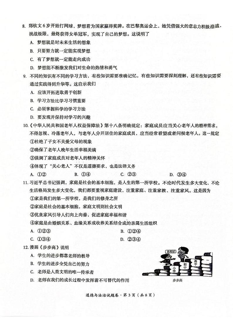 云南省曲靖市 2024-2025学年七年级上学期期末检测道德与法治试题第3页