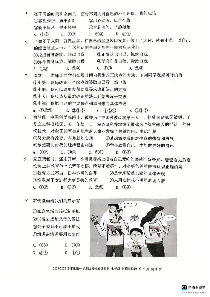 天津市南开区2024-2025学年七年级上学期期末道德与法治试卷第2页