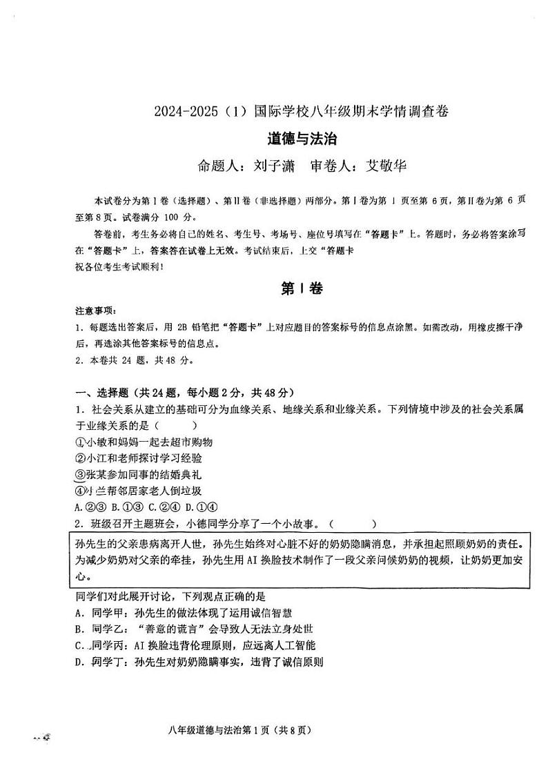 天津市经济技术开发区国际学校2024-2025学年八年级上学期期末道德与法治试卷第1页