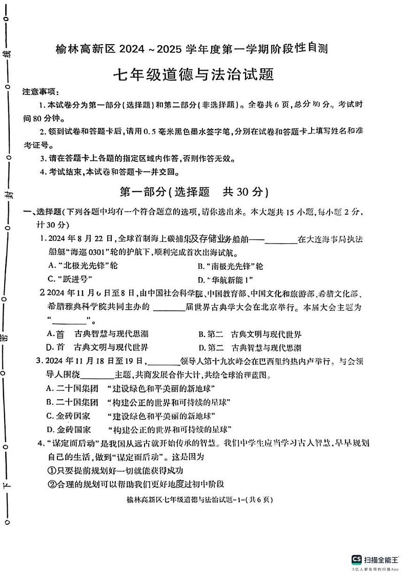 陕西省榆林市高新区2024-2025学年七年级上学期期末道德与法治试卷第1页