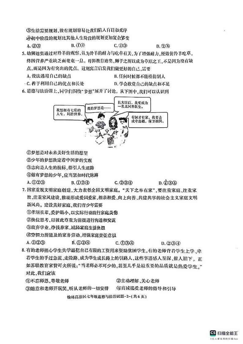 陕西省榆林市高新区2024-2025学年七年级上学期期末道德与法治试卷第2页
