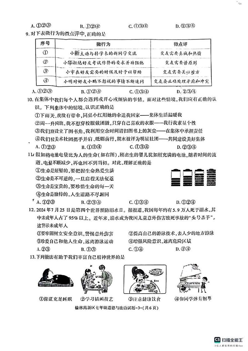 陕西省榆林市高新区2024-2025学年七年级上学期期末道德与法治试卷第3页