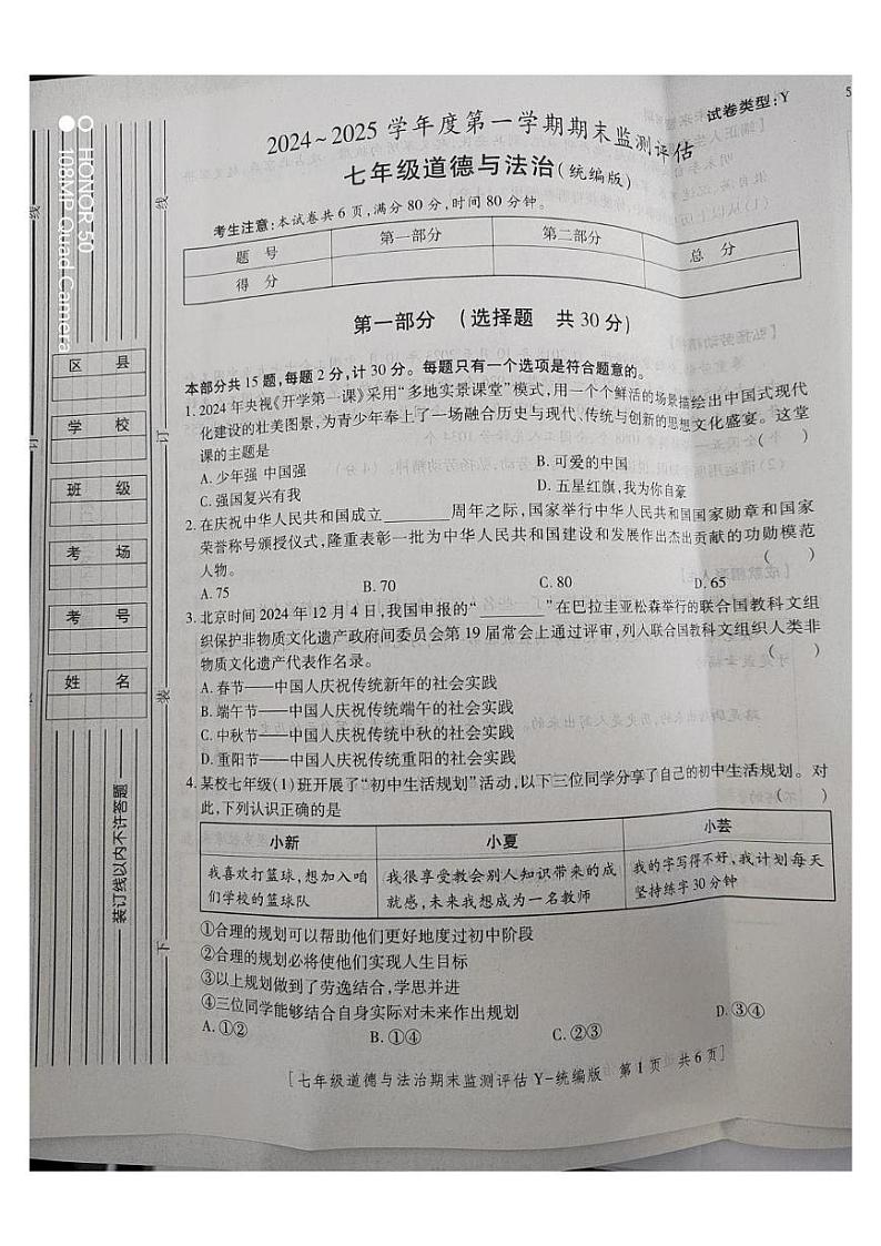 陕西省榆林市2024-2025学年七年级上学期期末监测评估道德与法治试卷第1页