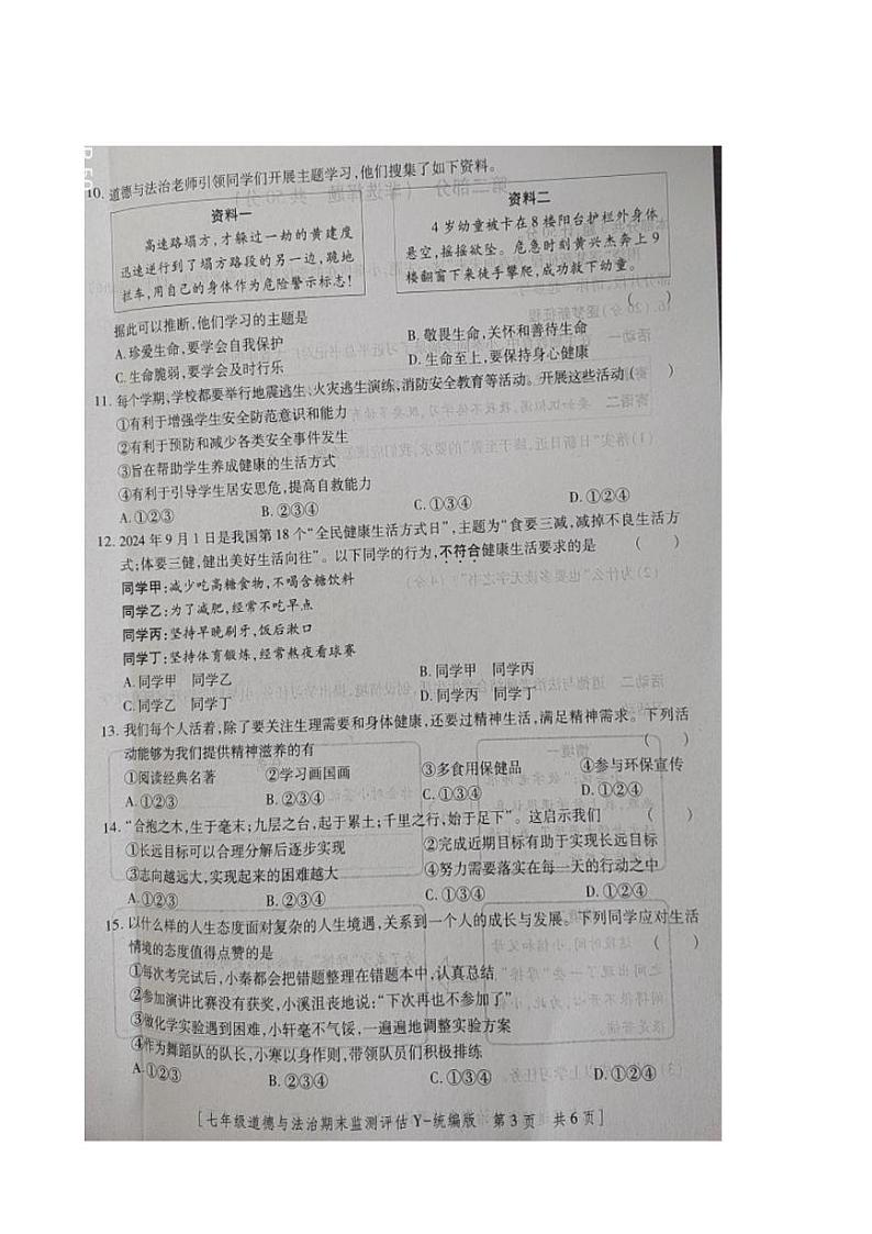 陕西省榆林市2024-2025学年七年级上学期期末监测评估道德与法治试卷第3页