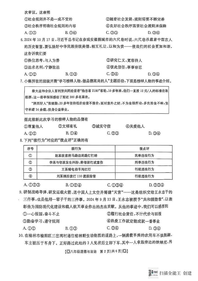 陕西省西安市高陵区第四中学等校2024-2025学年八年级上学期期末道德与法治试卷第2页