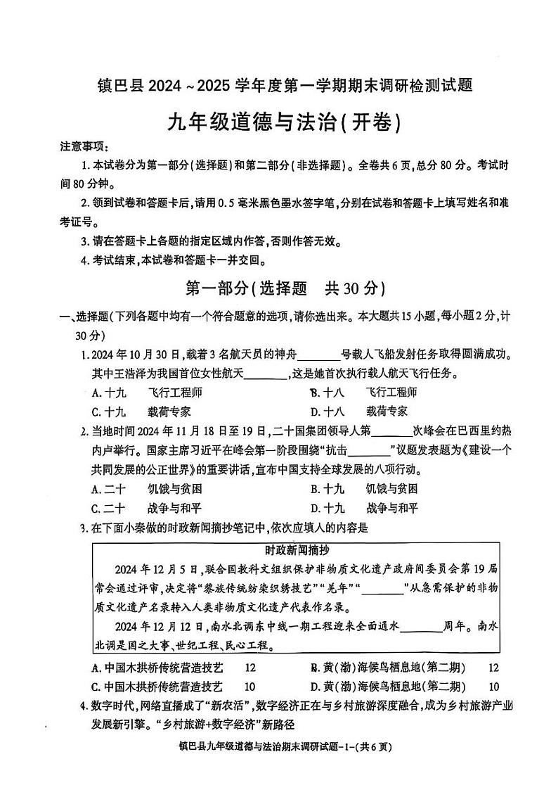 陕西省汉中市镇巴县2024-2025学年九年级上学期期末考试道德与法治试卷第1页