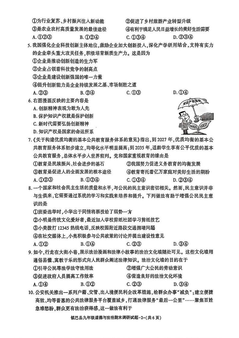 陕西省汉中市镇巴县2024-2025学年九年级上学期期末考试道德与法治试卷第2页